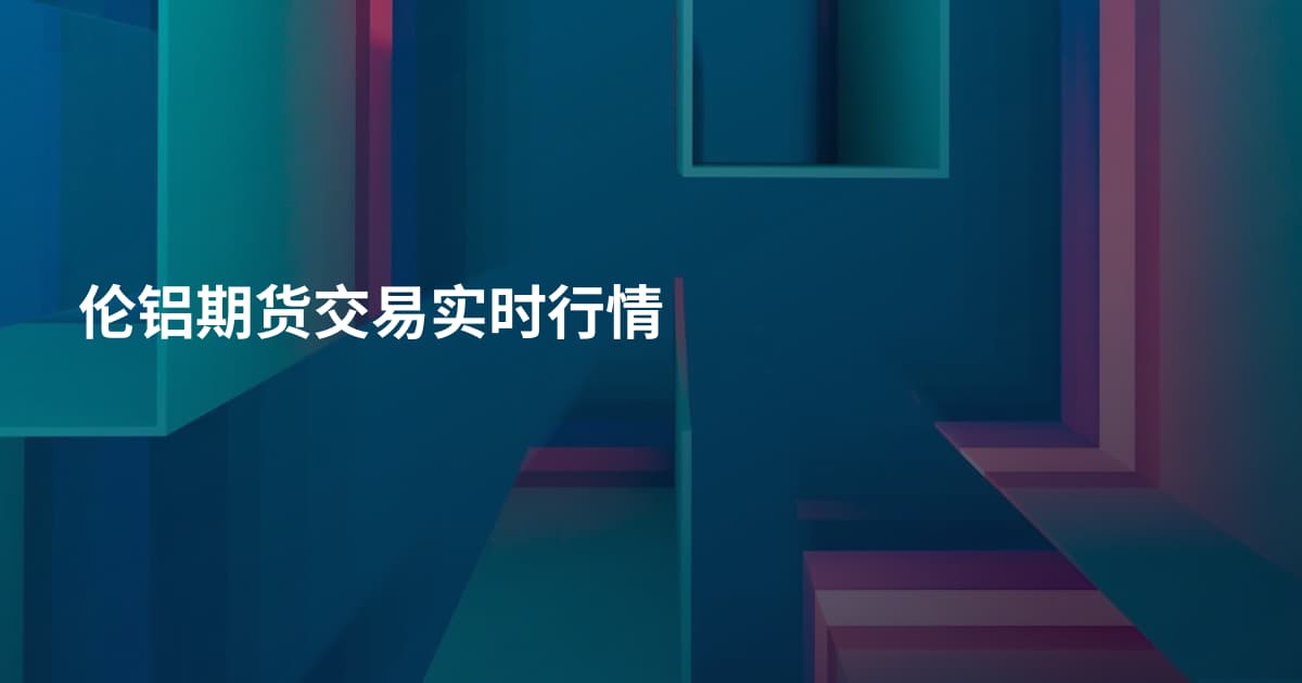 伦铝期货交易实时行情