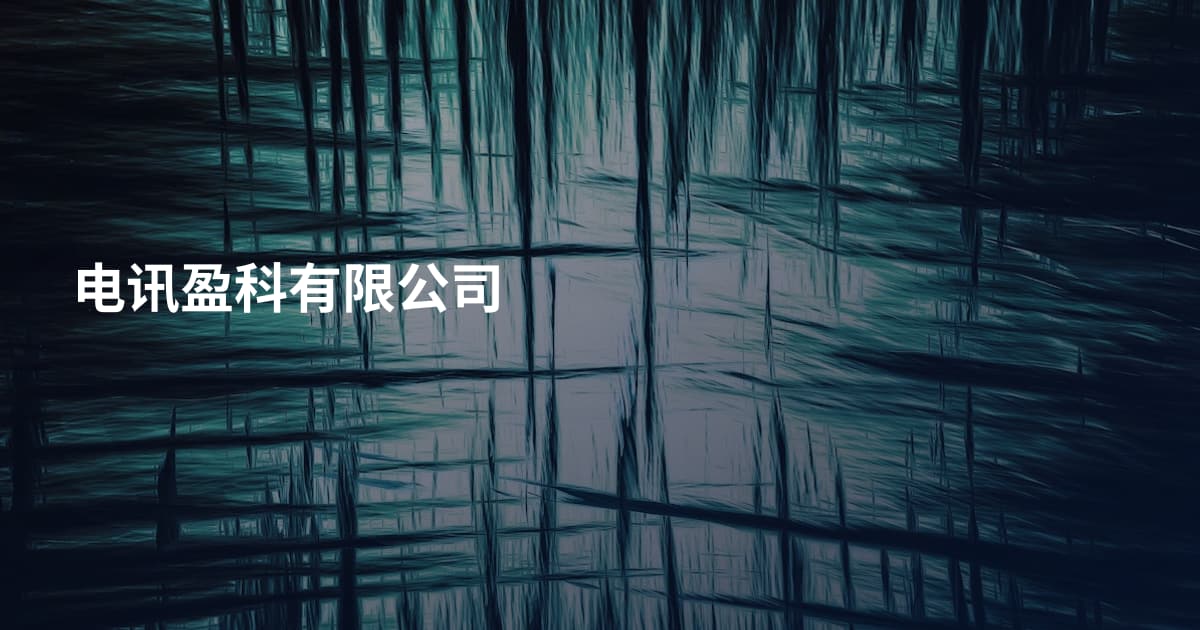 电讯盈科有限公司
