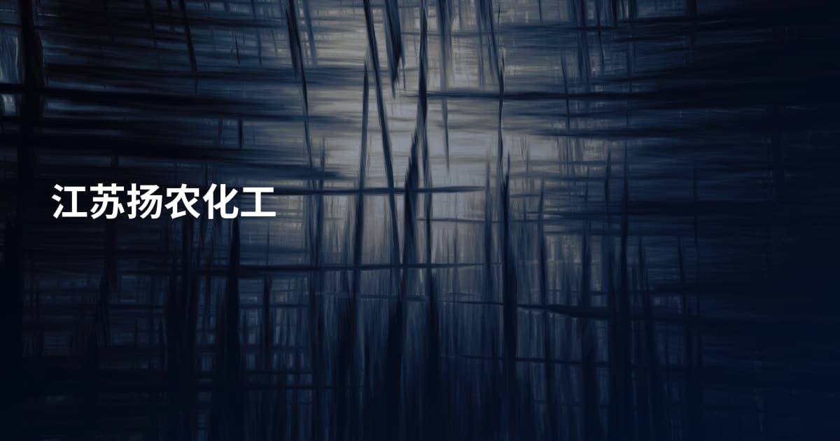 江苏扬农化工