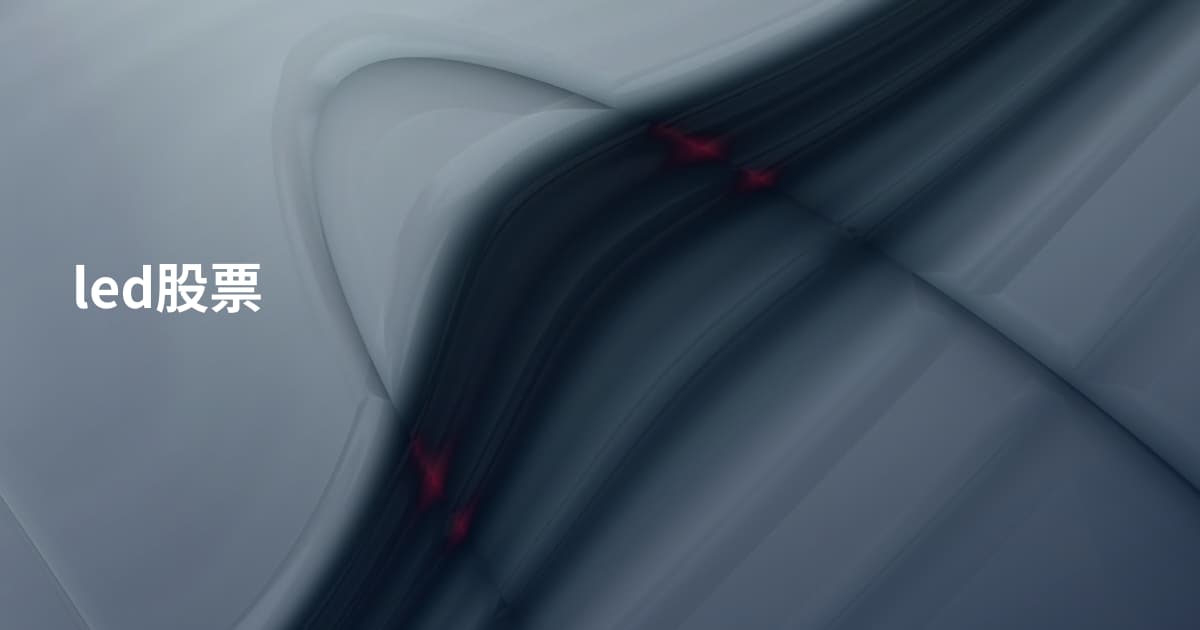 led股票