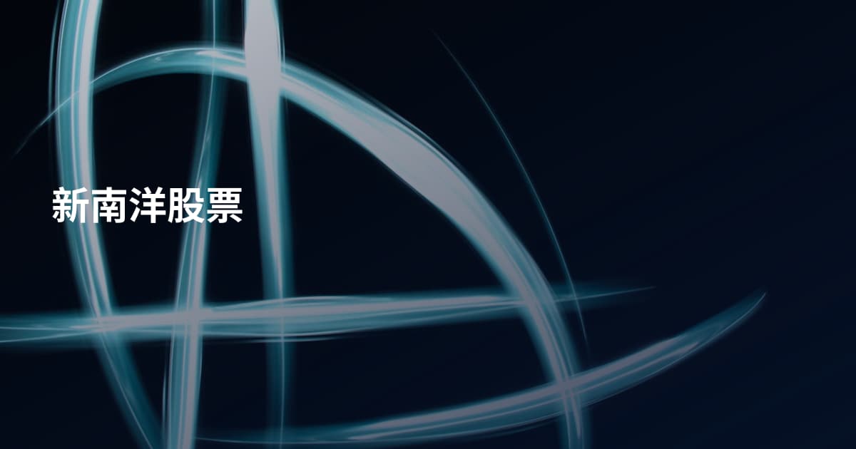 新南洋股票