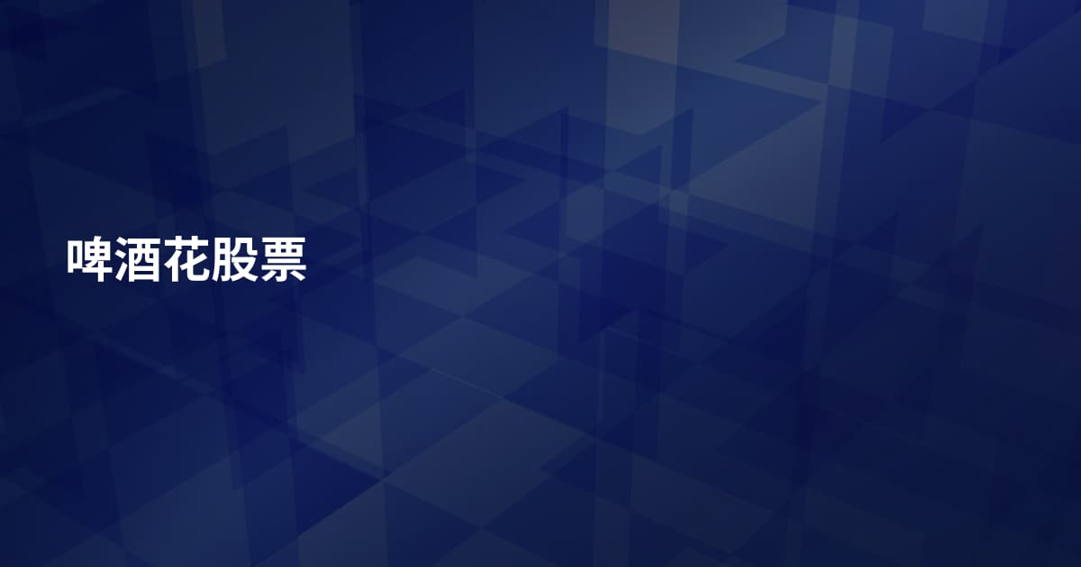 啤酒花股票