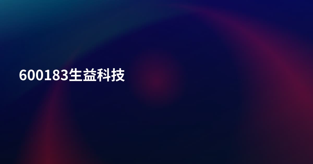 600183生益科技
