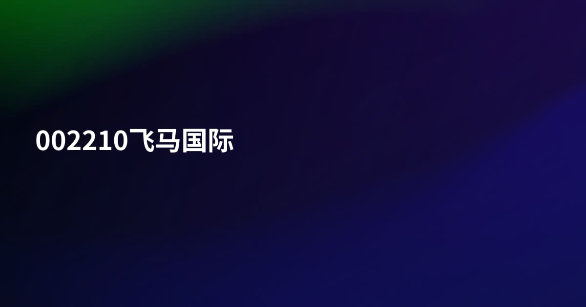 002210飞马国际