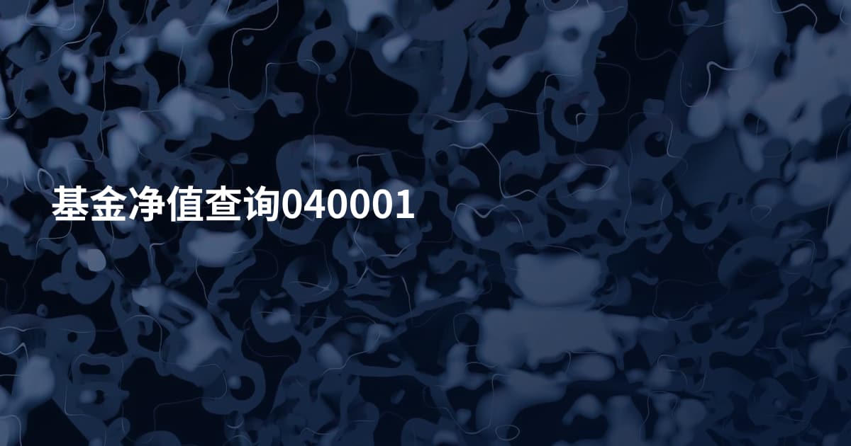 基金净值查询040001