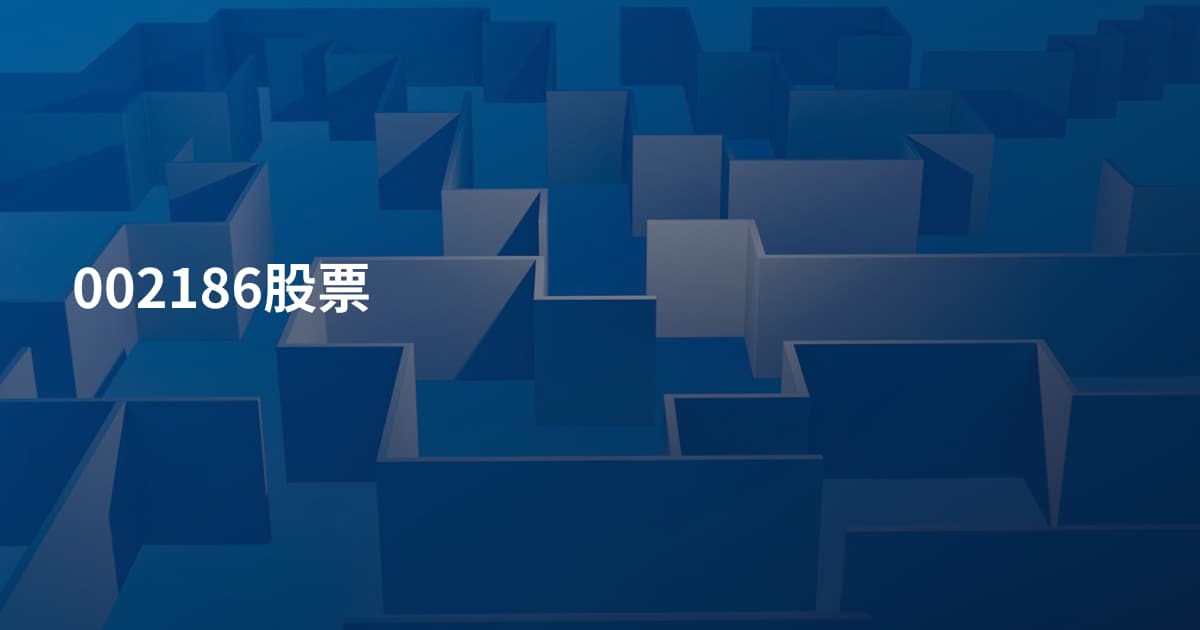 002186股票