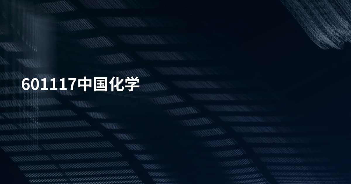 601117中国化学