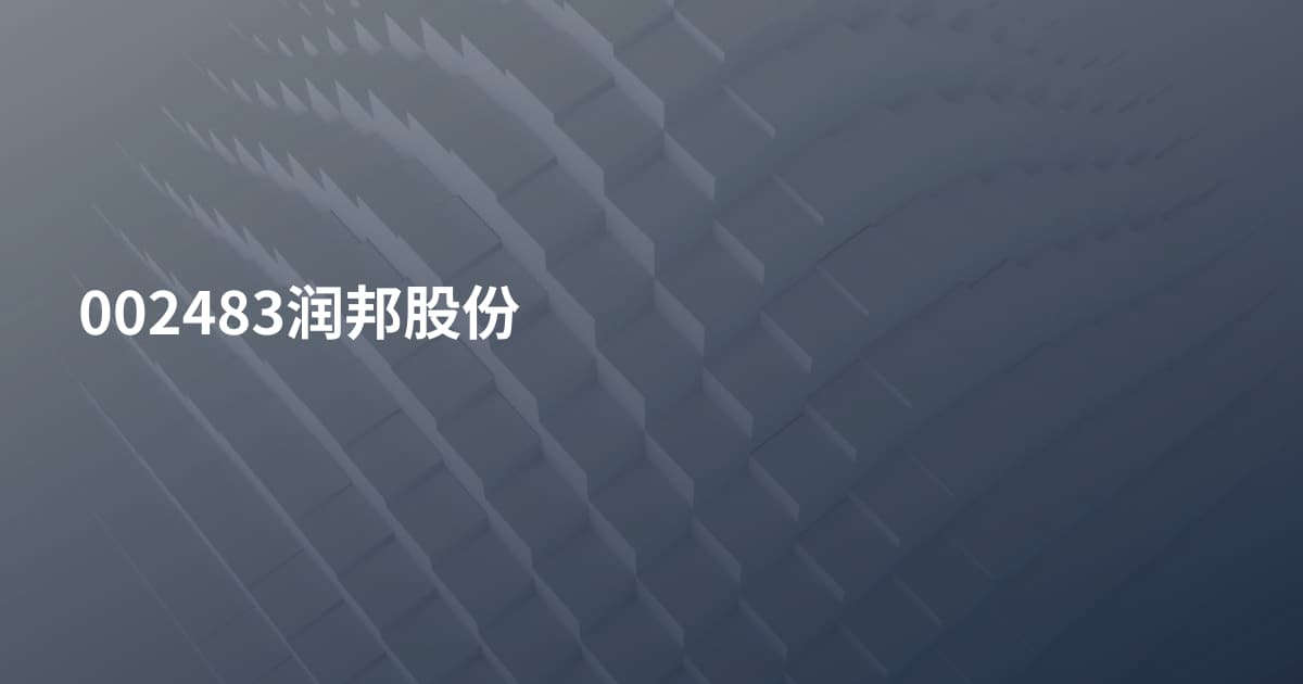 002483润邦股份
