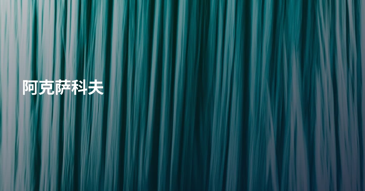 阿克萨科夫