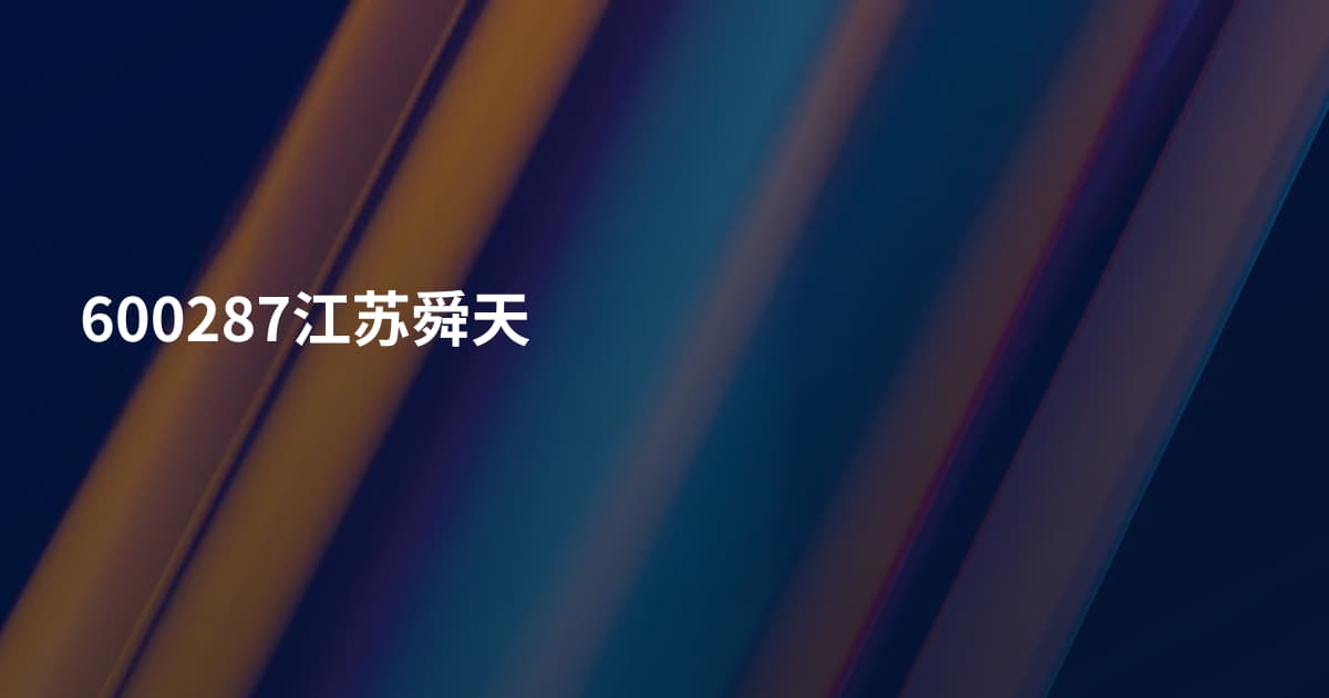 600287江苏舜天