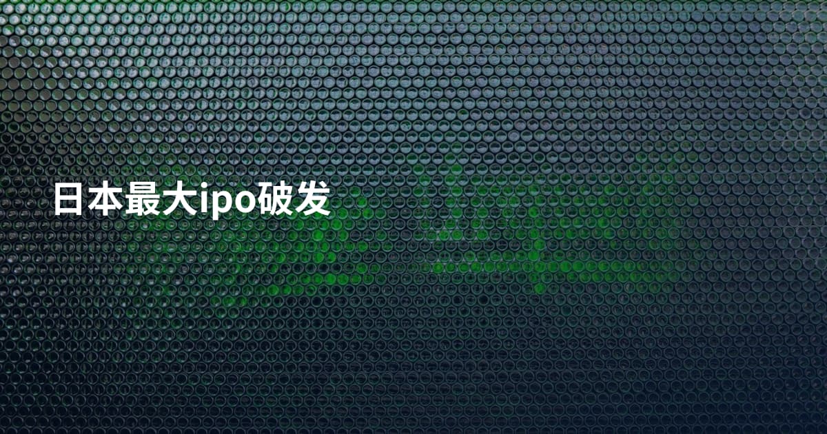日本最大ipo破发