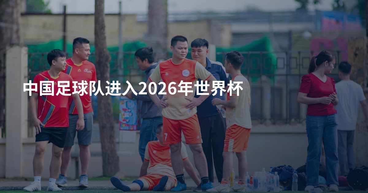 中国足球队进入2026年世界杯