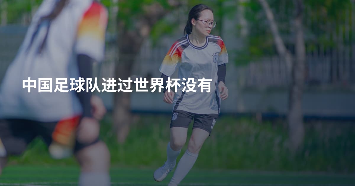 中国足球队进过世界杯没有