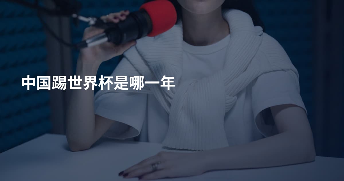 中国踢世界杯是哪一年