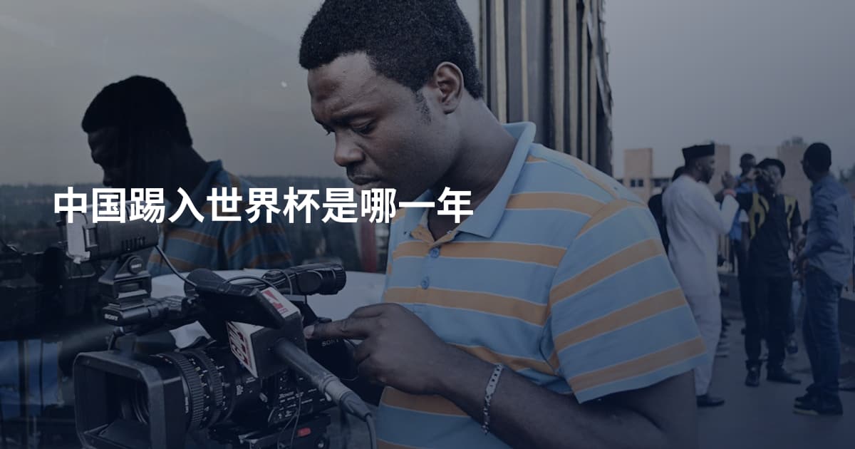 中国踢入世界杯是哪一年