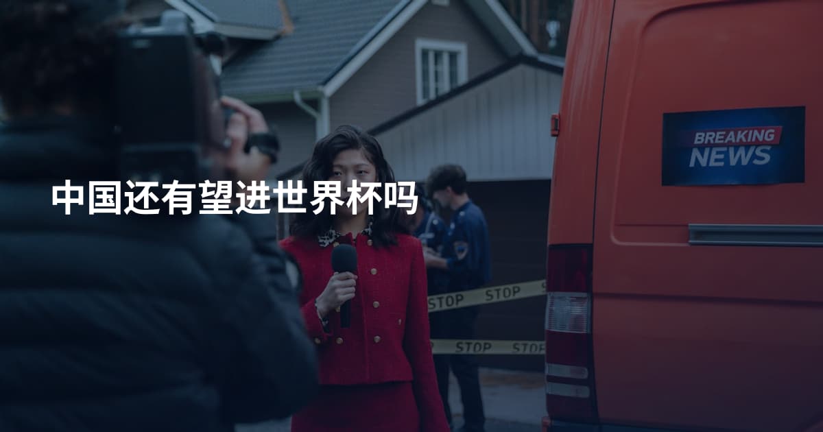 中国还有望进世界杯吗
