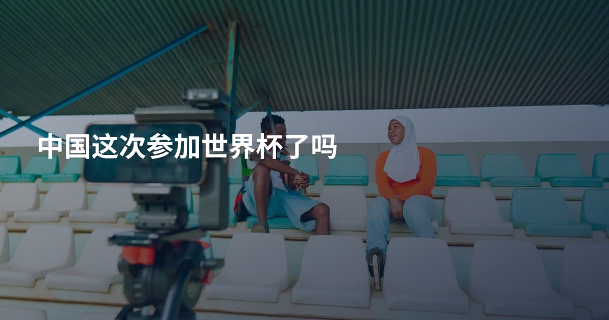 中国这次参加世界杯了吗