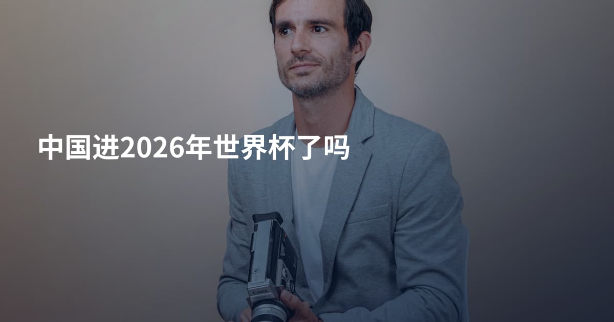 中国进2026年世界杯了吗
