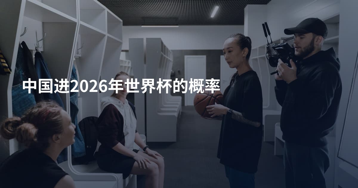 中国进2026年世界杯的概率