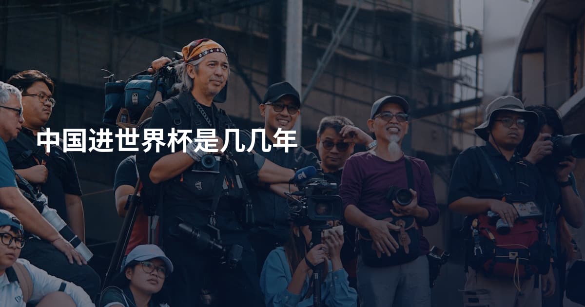 中国进世界杯是几几年