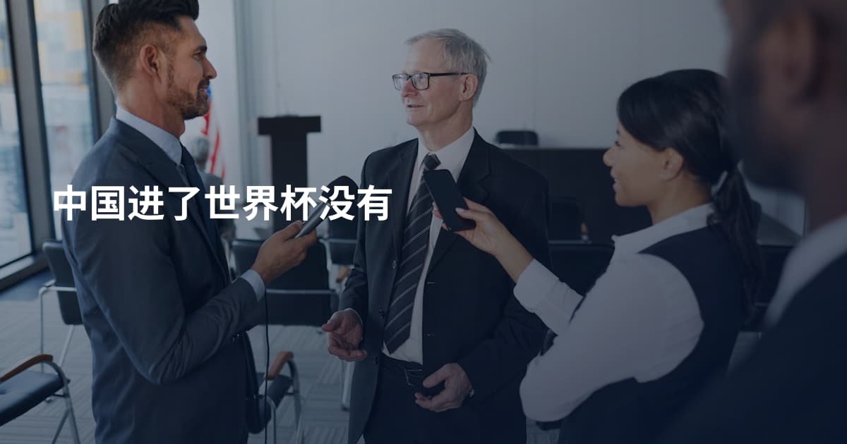 中国进了世界杯没有