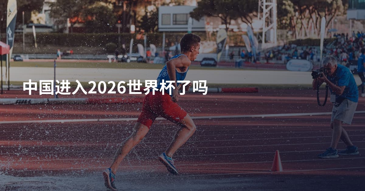 中国进入2026世界杯了吗