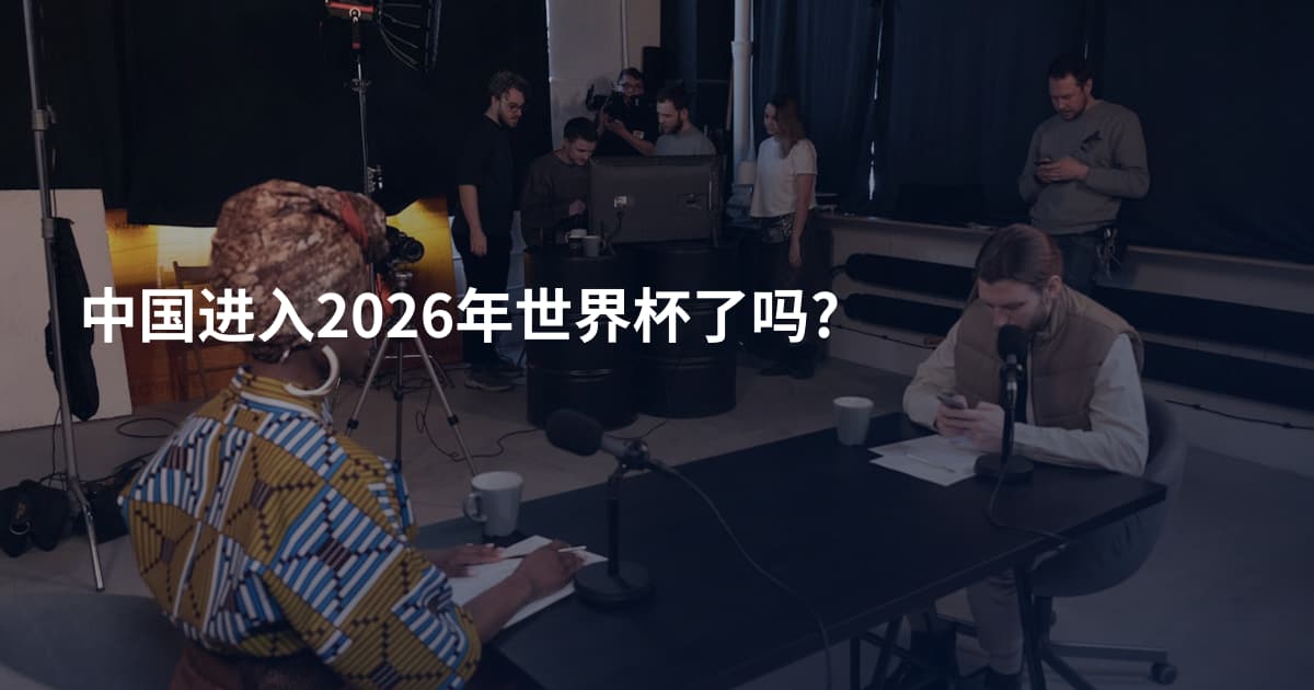 中国进入2026年世界杯了吗?