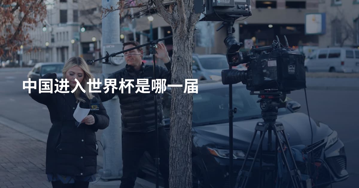 中国进入世界杯是哪一届