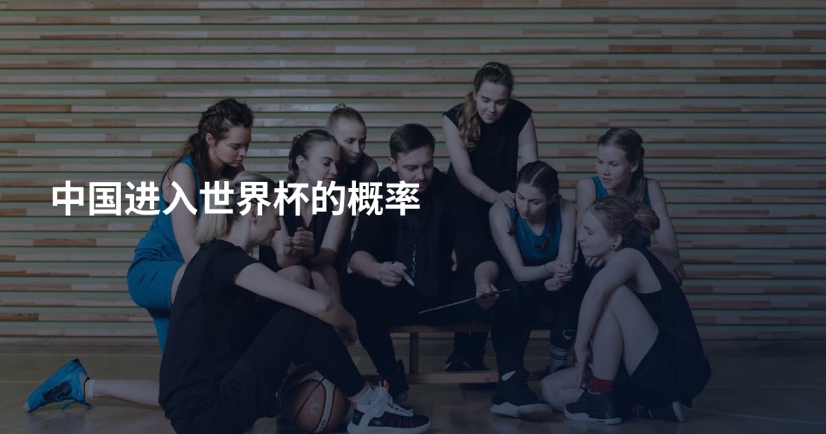 中国进入世界杯的概率