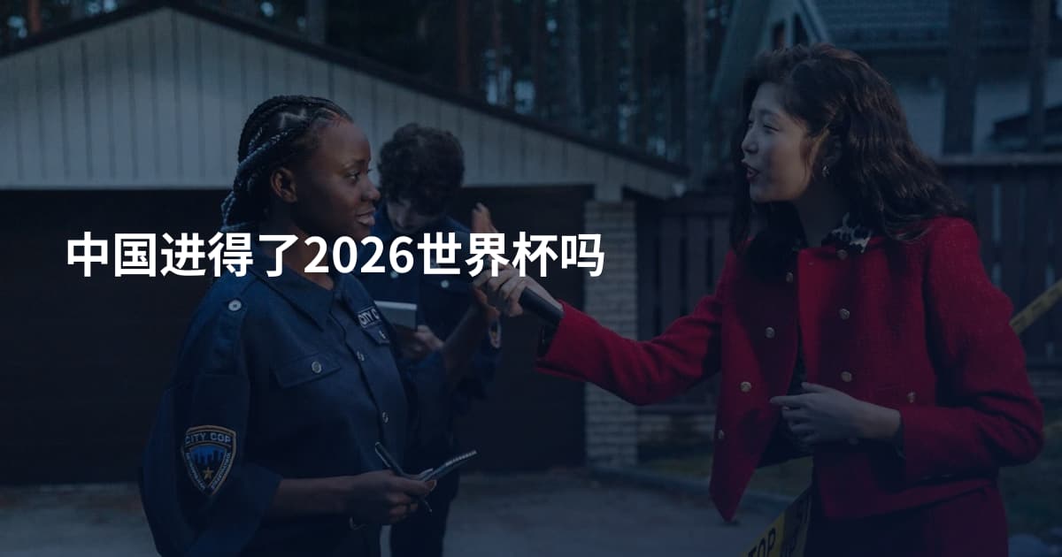 中国进得了2026世界杯吗