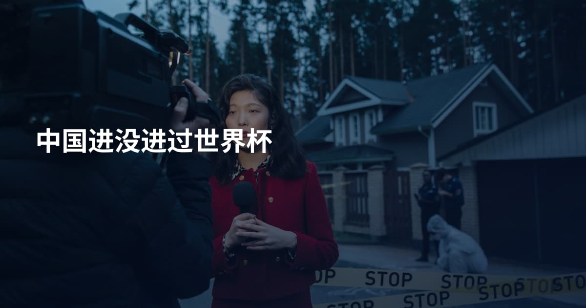 中国进没进过世界杯