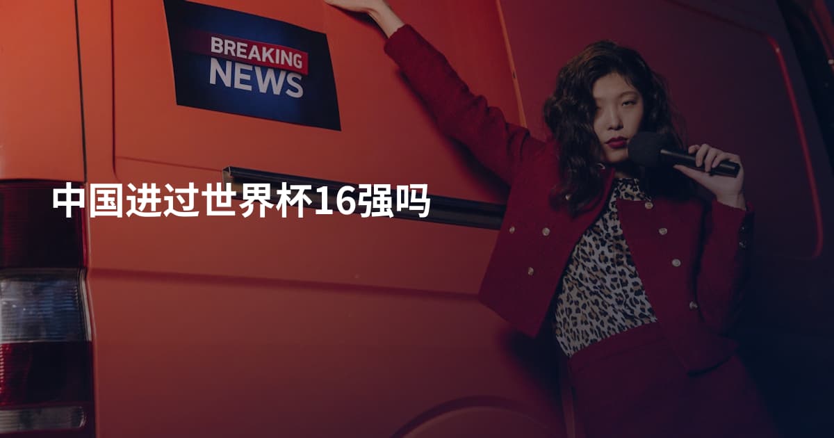 中国进过世界杯16强吗