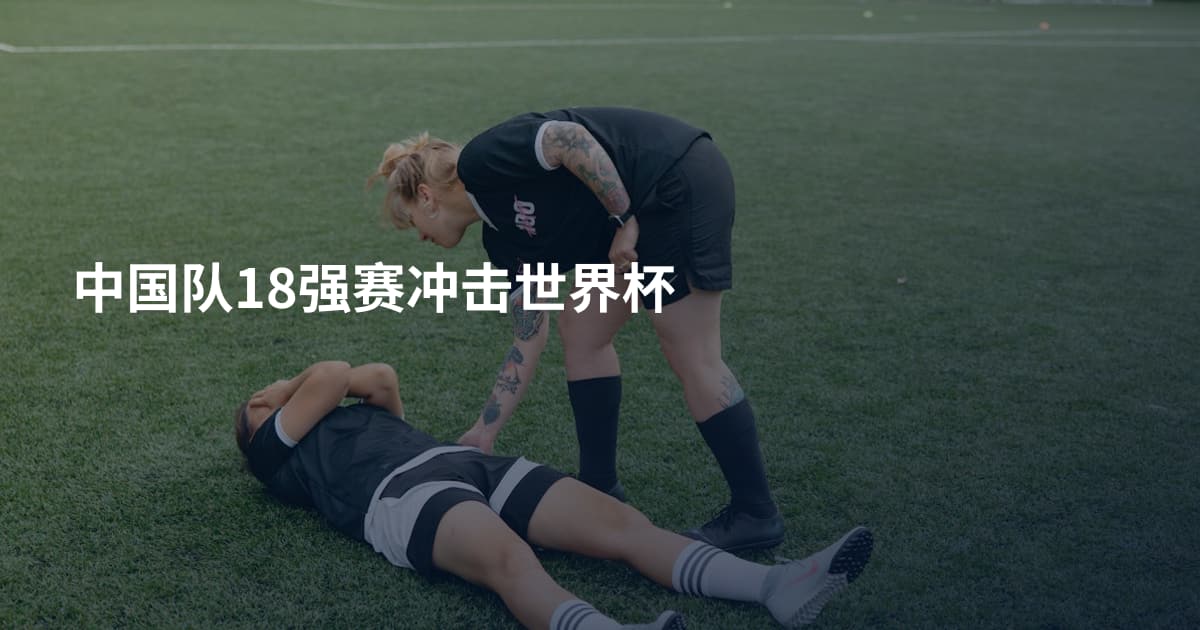 中国队18强赛冲击世界杯