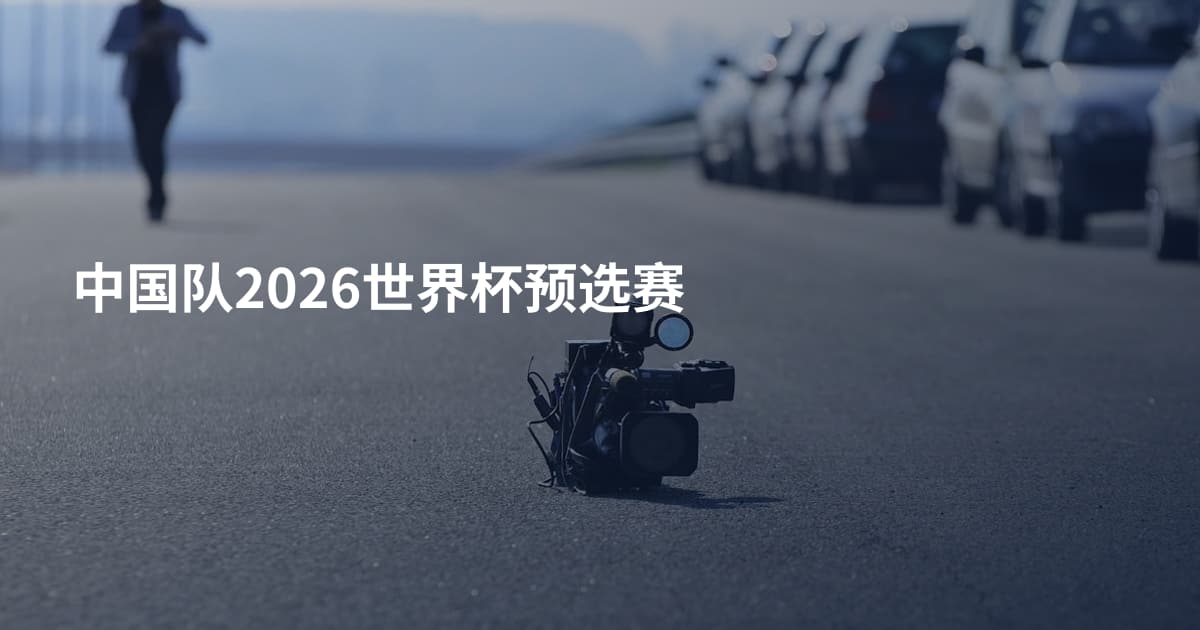 中国队2026世界杯预选赛