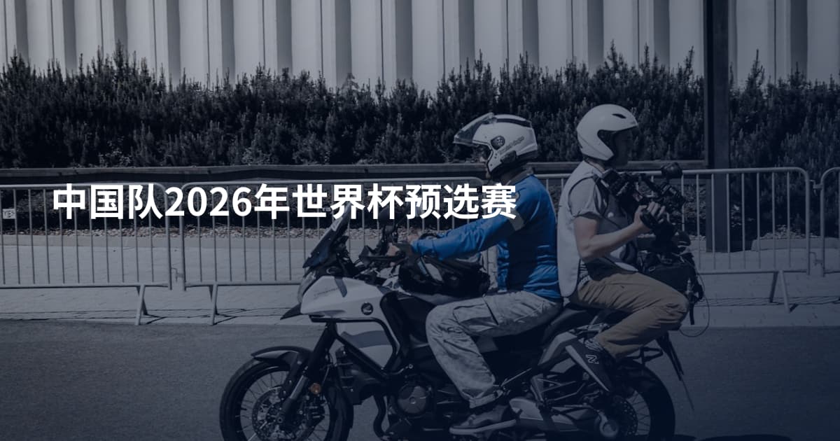 中国队2026年世界杯预选赛