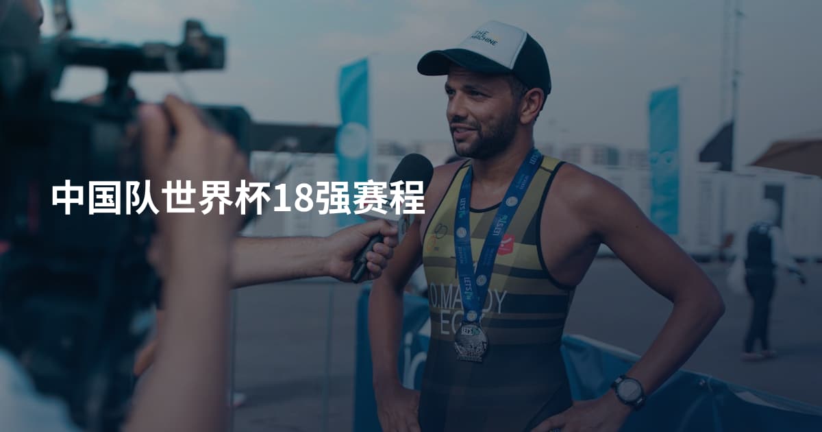 中国队世界杯18强赛程