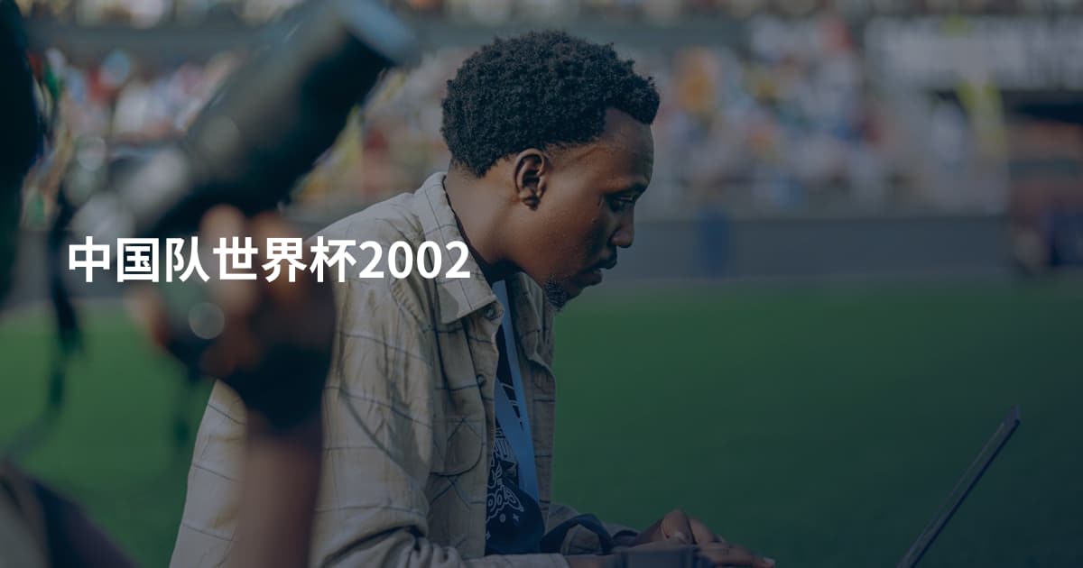 中国队世界杯2002