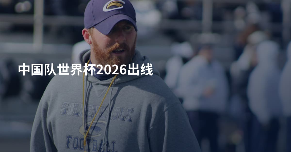 中国队世界杯2026出线