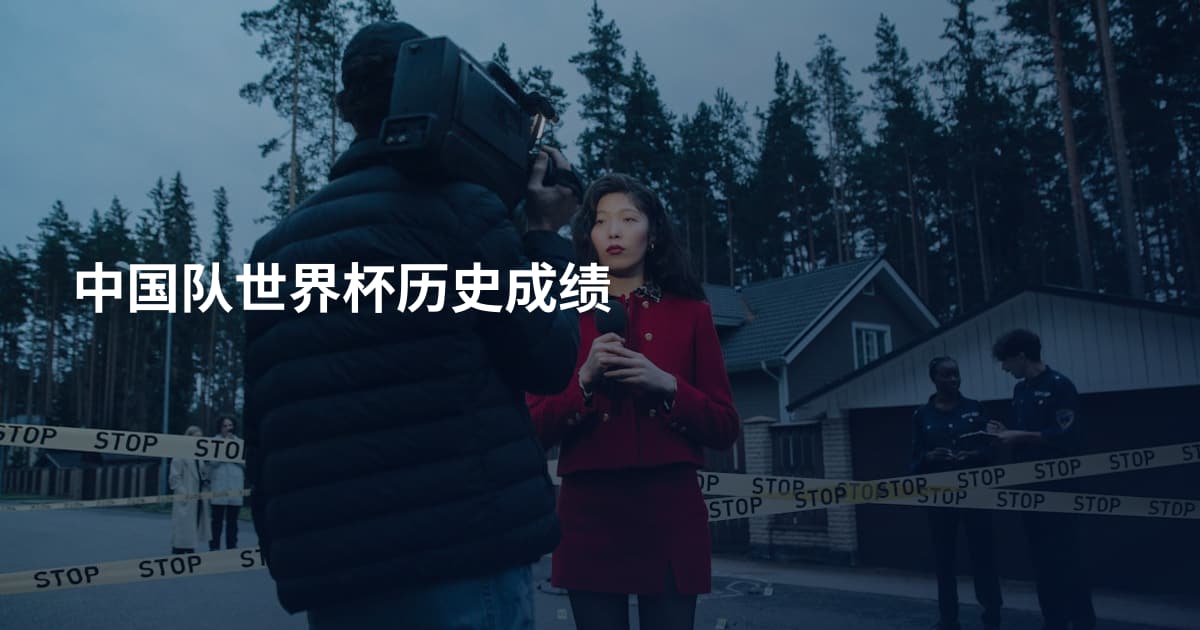 中国队世界杯历史成绩