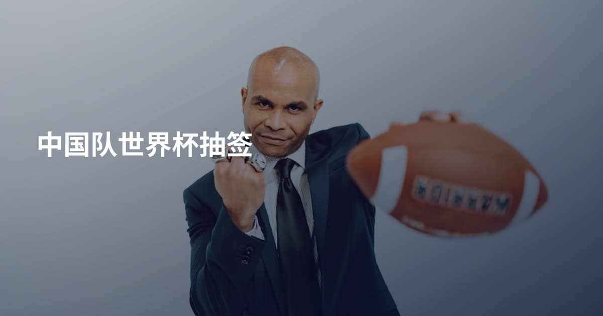 中国队世界杯抽签