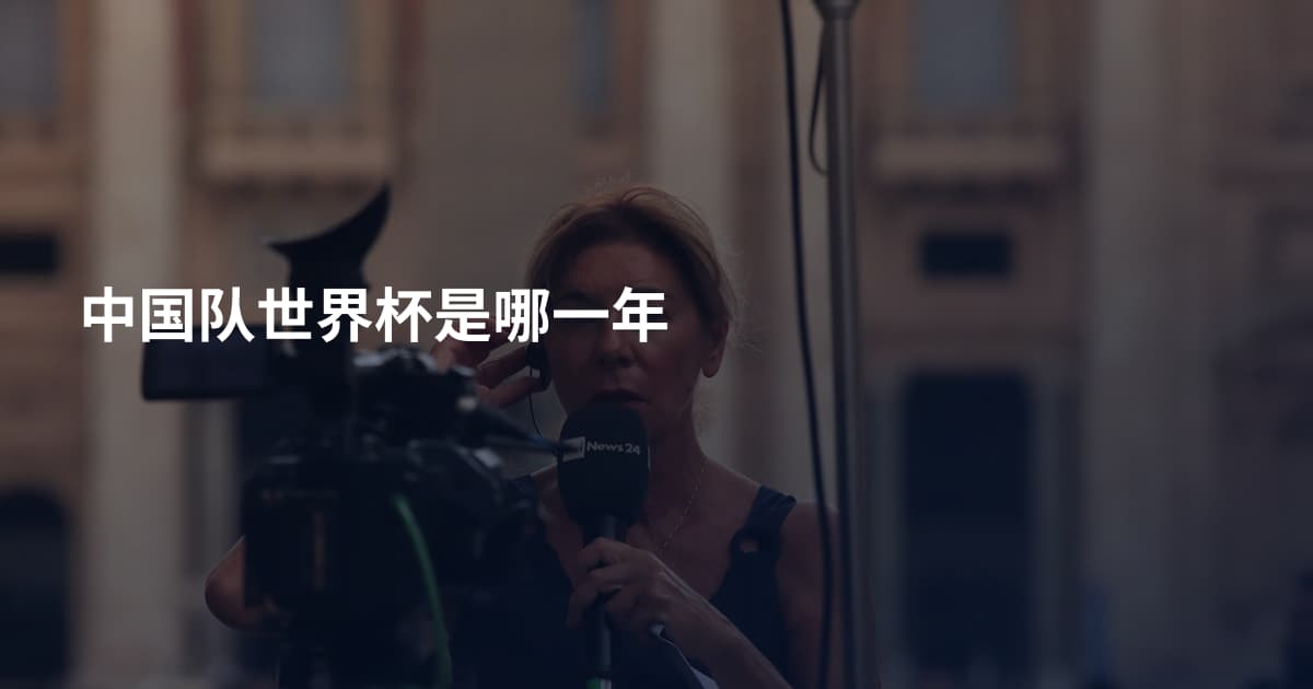 中国队世界杯是哪一年