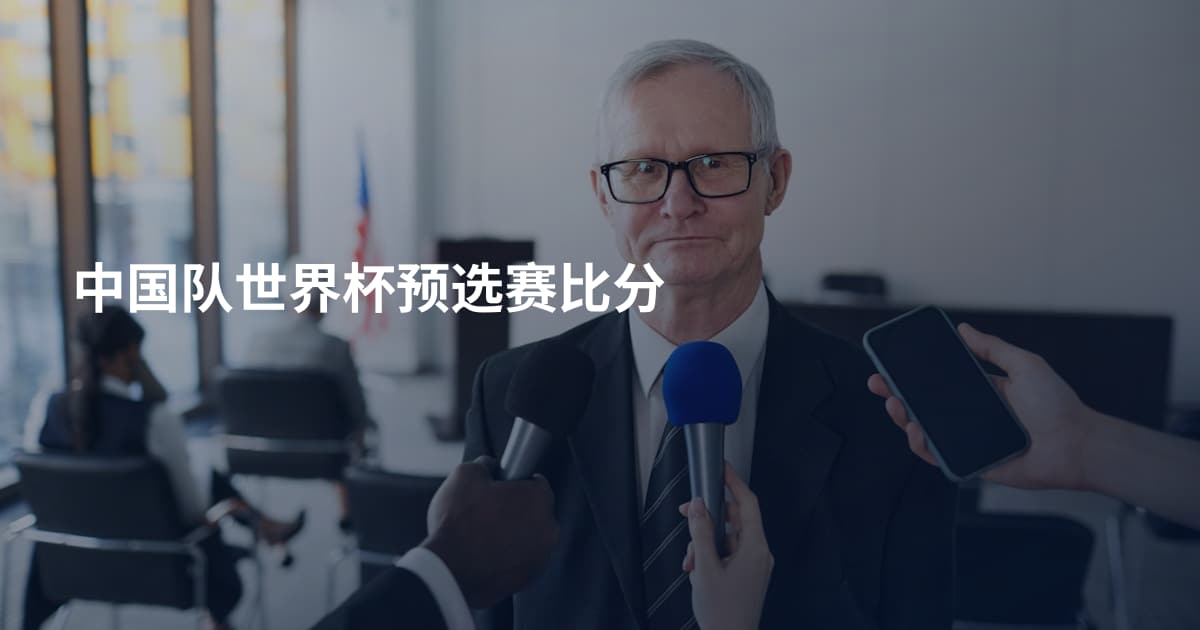 中国队世界杯预选赛比分