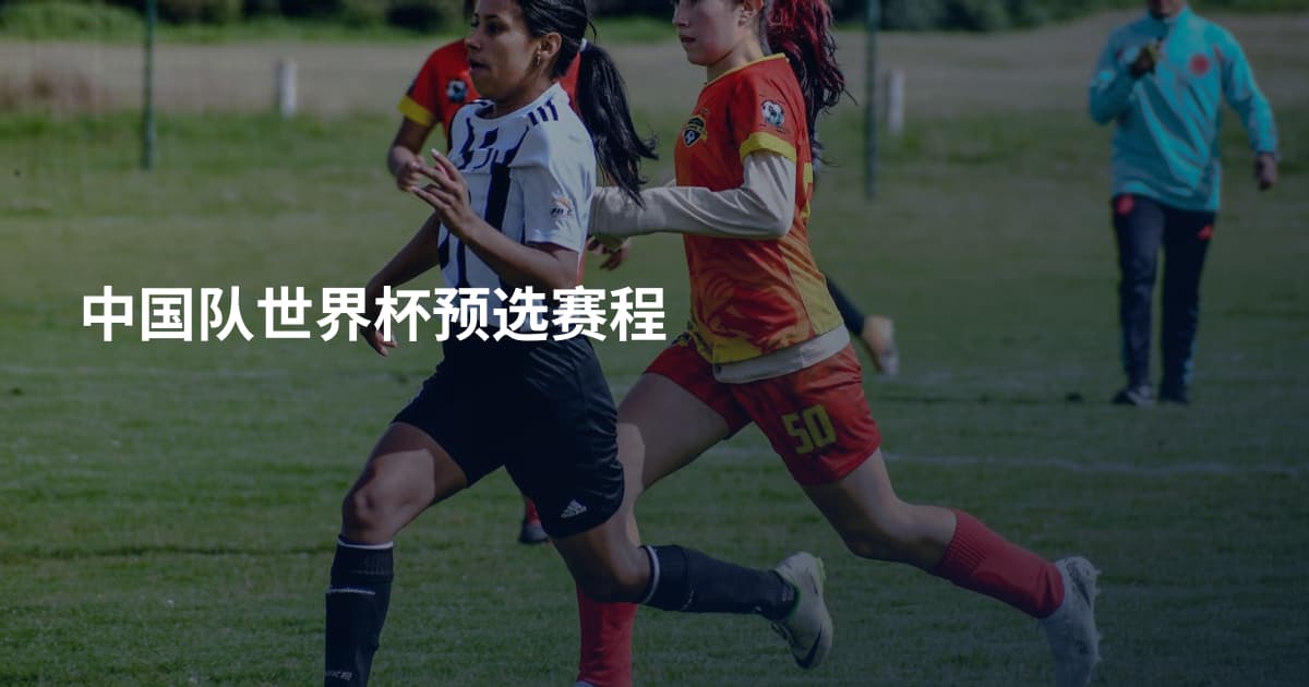 中国队世界杯预选赛程