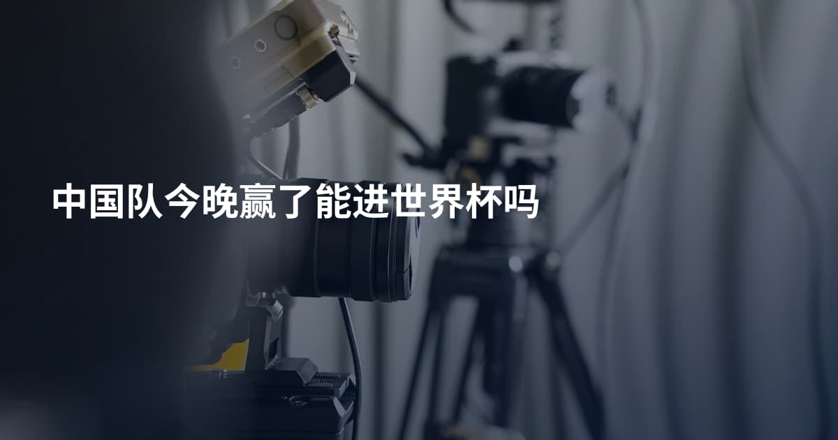 中国队今晚赢了能进世界杯吗