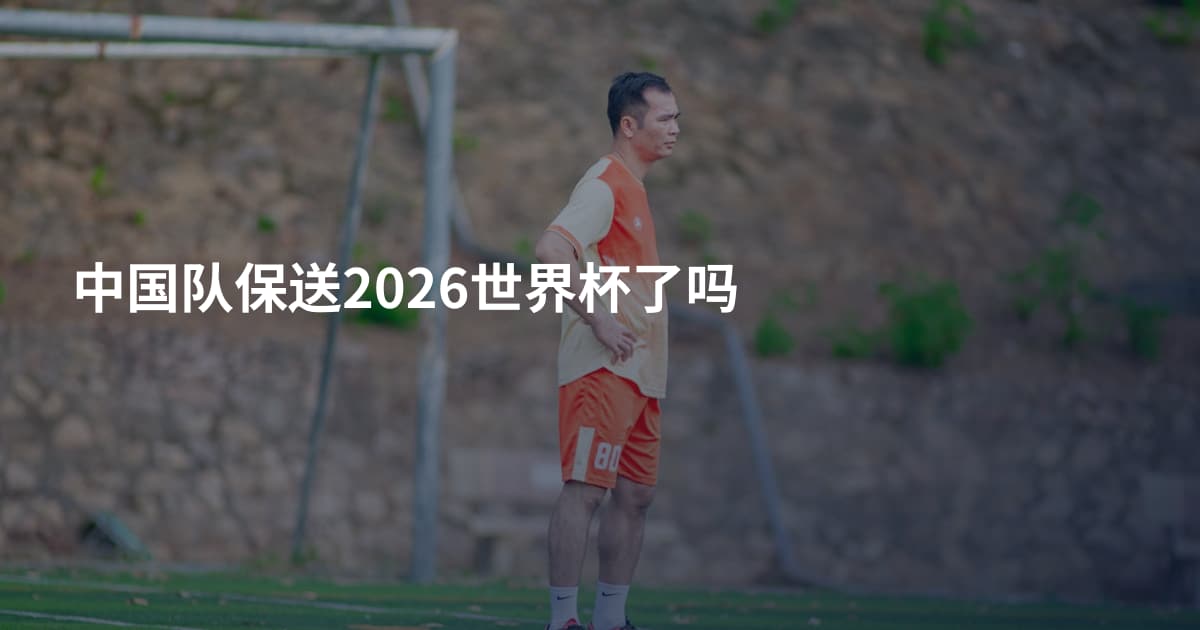 中国队保送2026世界杯了吗