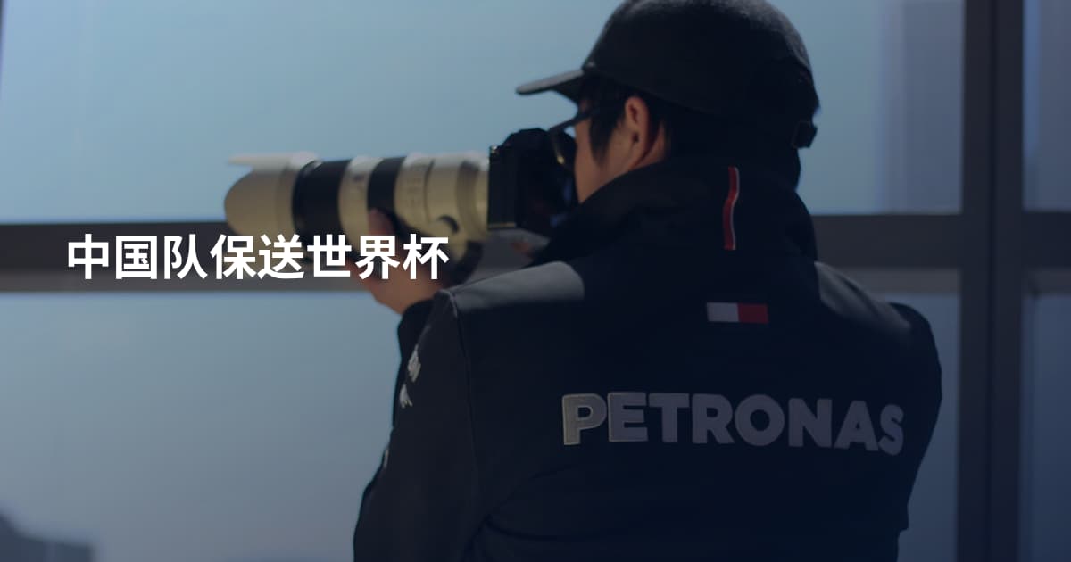 中国队保送世界杯