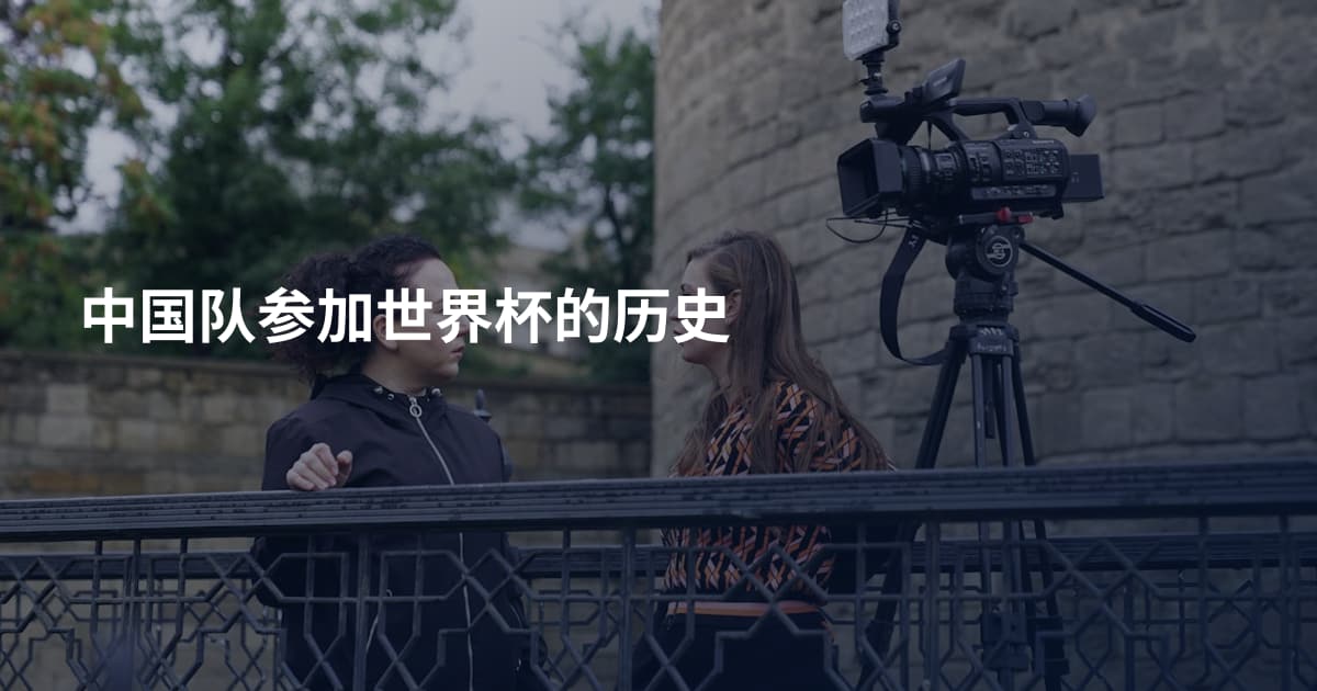中国队参加世界杯的历史