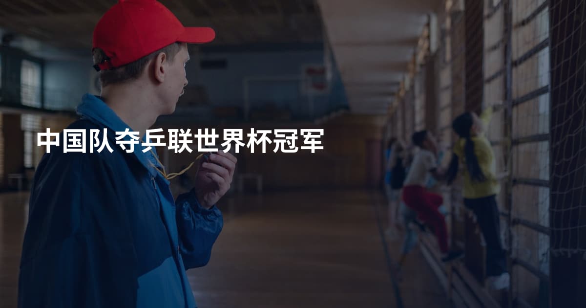 中国队夺乒联世界杯冠军