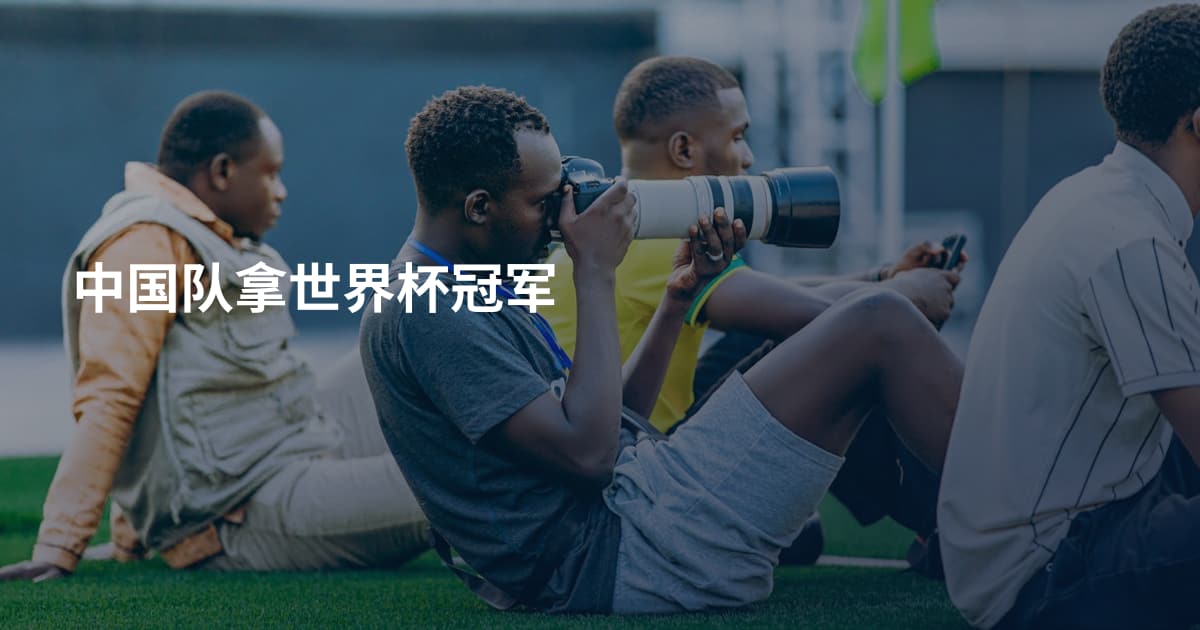 中国队拿世界杯冠军
