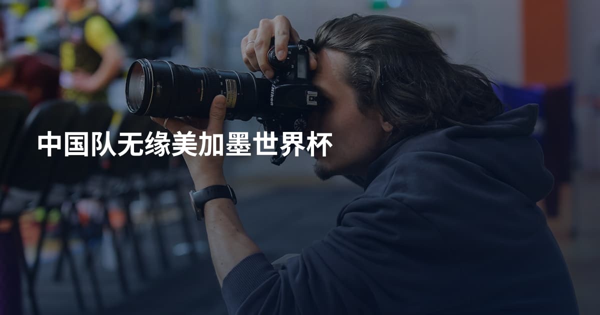 中国队无缘美加墨世界杯